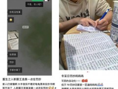 罚抄式处罚成为奶茶店管理惯例 具体详细真相曝光！（图）