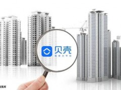 中介变房东”，贝壳手握600亿现金下场买地，要抢开发商的生意了：数据驱动开发新挑战