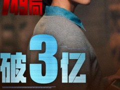 《749局》票房破3亿 王俊凯引领科幻冒险热潮！（图）