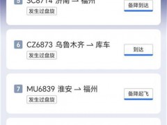 备降温州航班已全部返回福州机场 流量管控解除！（图）