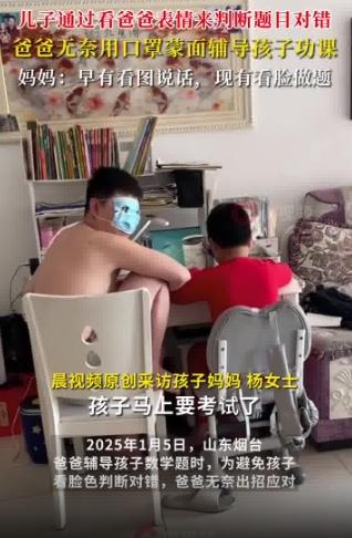 儿子做题看爸爸脸色判断对错