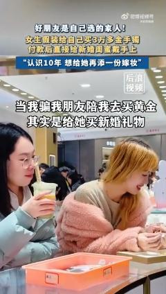 女子买3万金镯现场送闺蜜做嫁妆