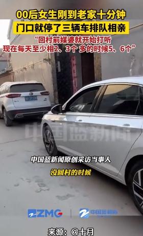 女生刚到老家 门口3辆车排队相亲