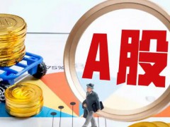 A股收盘：超4600只股票上涨 上证指数收报3351.54点！