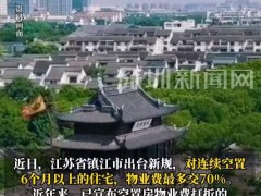 多城宣布空置房可以少缴物业费 业内：警惕“0物业费”!(图）