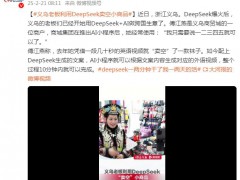 义乌老板利用DeepSeek卖空小商品 用DeepSeek+AI做跨国生意了！