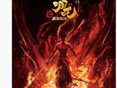 《哪吒2》票房突破147亿 AI 预测总票房将达到 148.69 亿元！（图）