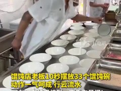 馄饨店老板10秒摆放33个馄饨碗 现场画面曝光！